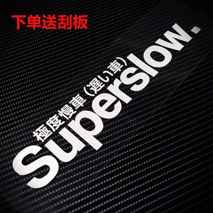 Superslow极度慢车个性汽车电动摩托车装饰贴花防水反光贴纸