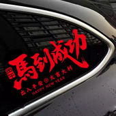 2026马年新年车贴马到成功出入平安汽车后窗装 饰贴纸过年电动车贴