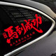 2026马年新年车贴马到成功出入平安汽车后窗装 饰贴纸过年电动车贴