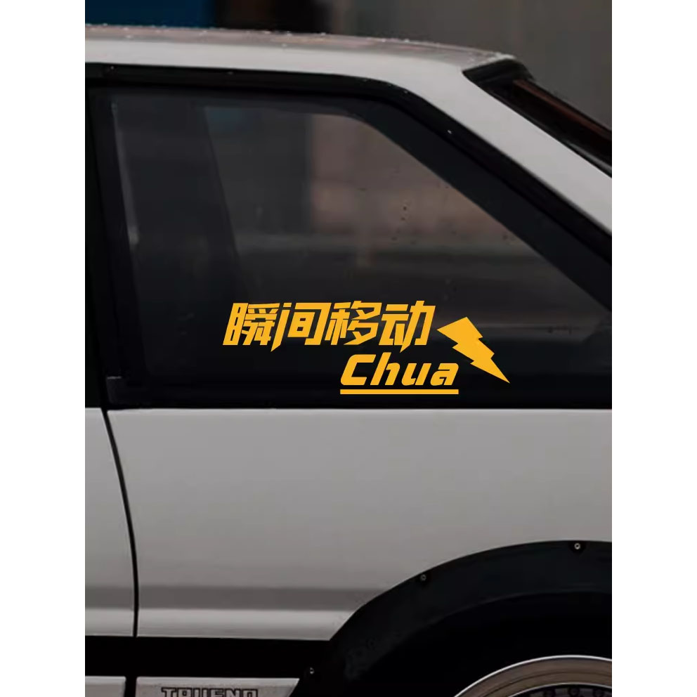 创意定制文字乔杉瞬间移动chua搞笑汽车电动车贴纸车身装饰车贴