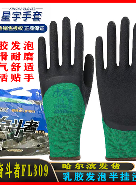 星宇奋斗者FL309劳保手套工地干活加厚耐磨防滑透气发泡手套正品