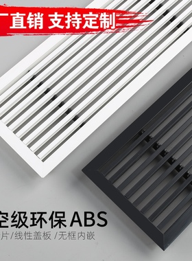 定制中央空调出风口格栅加长极窄极简窄边黑色线性百叶abs回风口