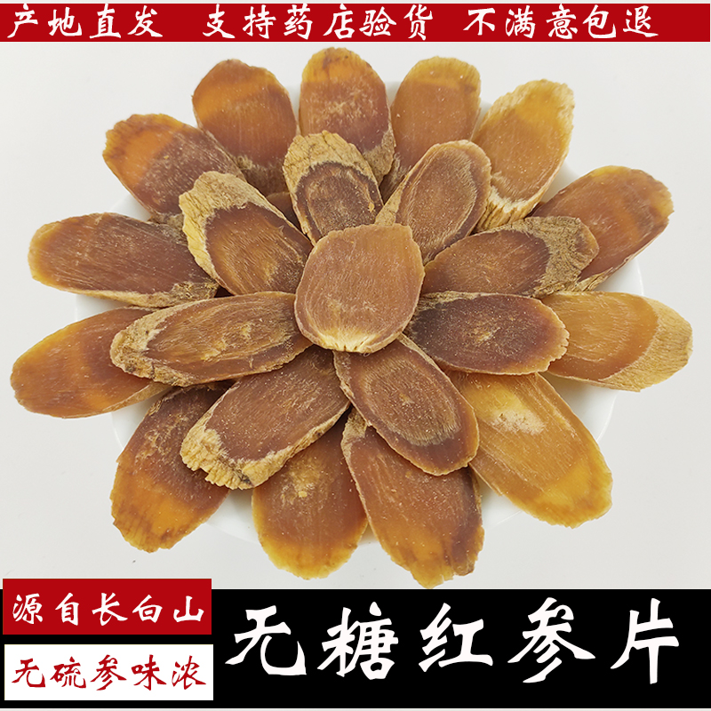 红参片500克长白山东北特产 可打粉菊花纹无糖足干高丽参片