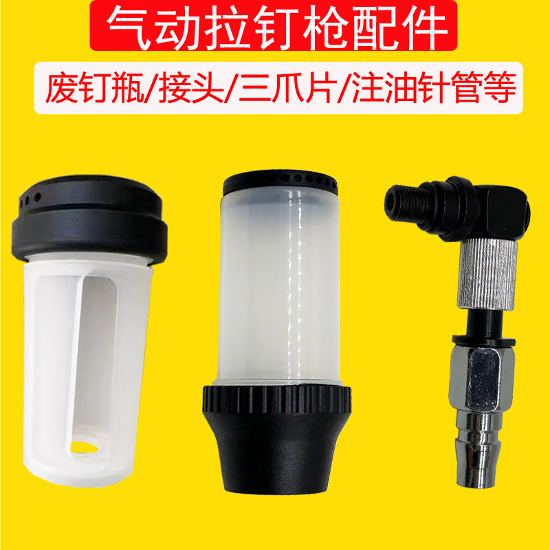 气动拉钉枪配件抽芯钉枪收纳瓶进气接头注油针管导嘴爪片气动液油