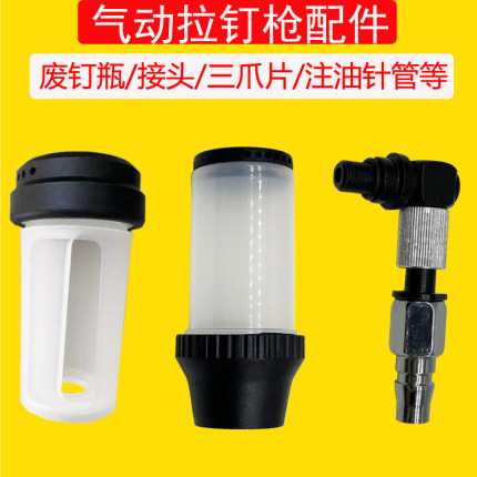 气动拉钉枪配件抽芯钉枪收纳瓶进气接头注油针管导嘴爪片气动液油