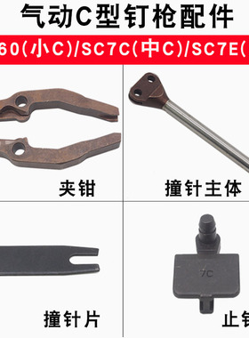 气动C型钉枪配件鸡笼捆绑枪SC760B夹钳SC7C7E撞针推钉卷簧假山
