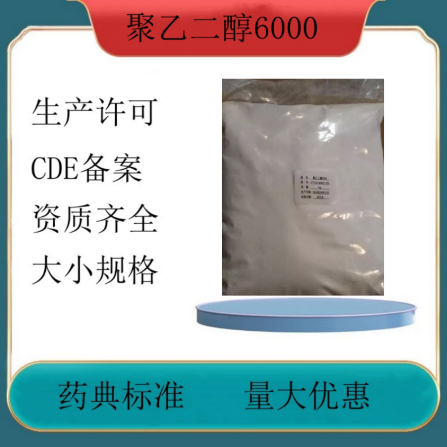 药用级辅料聚乙二醇6000 医用peg6000 符合药典标准 检验报告单
