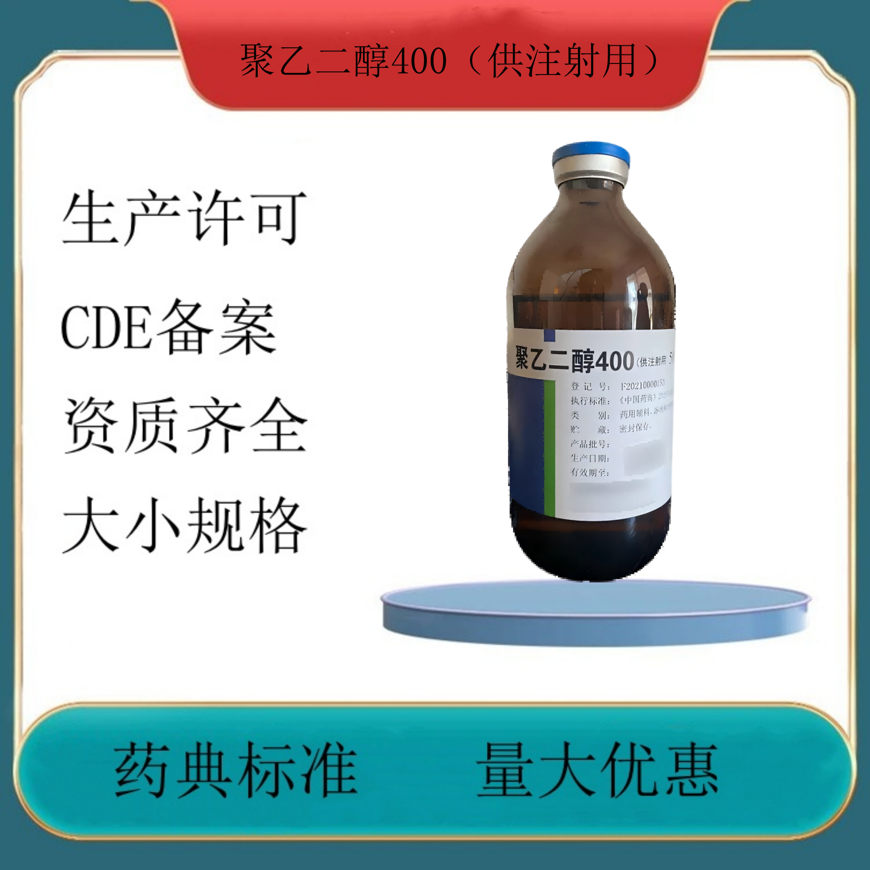 药用辅料聚乙二醇400供注射用药典标准备案登记号500g瓶药典标准