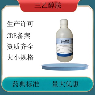 药用级辅料三乙醇胺符合药典标准500g一瓶 包邮 申报资料药典备案