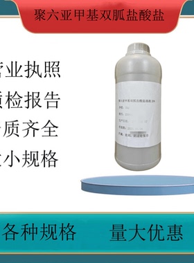 聚六亚甲基双胍盐酸盐20%溶液 phmb 一公斤一瓶 现货包邮
