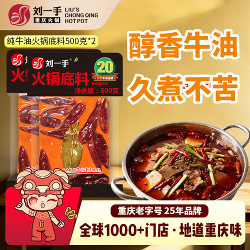 刘一手重庆500g纯牛油火锅底料