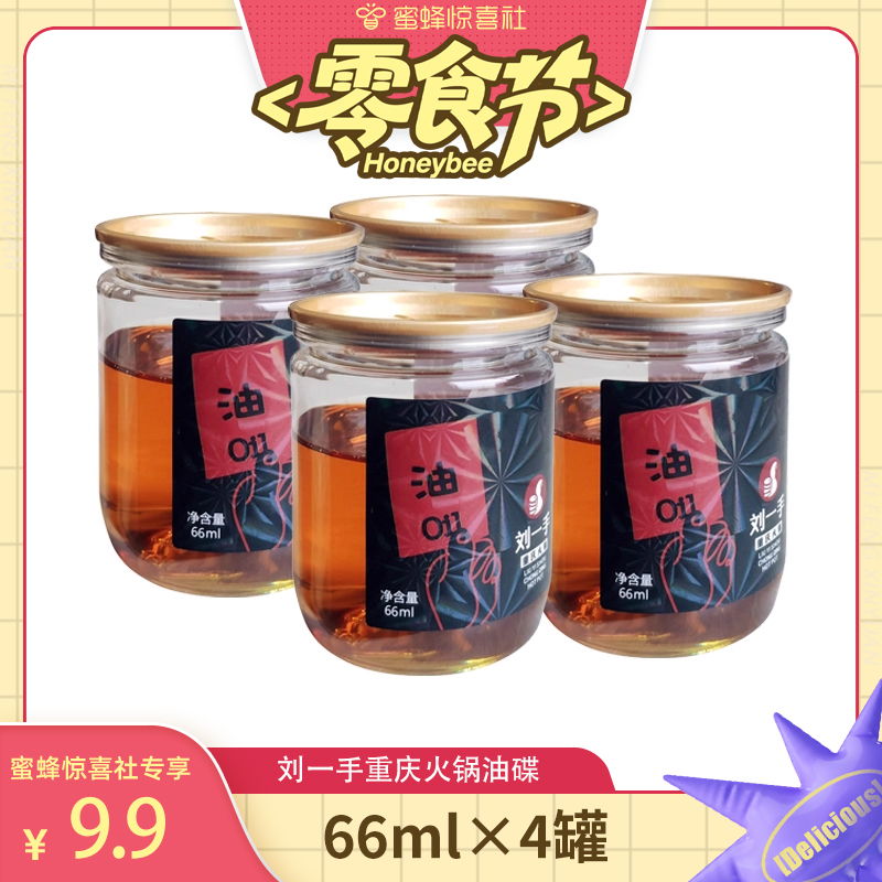 刘一手重庆火锅油碟66ml*4小罐