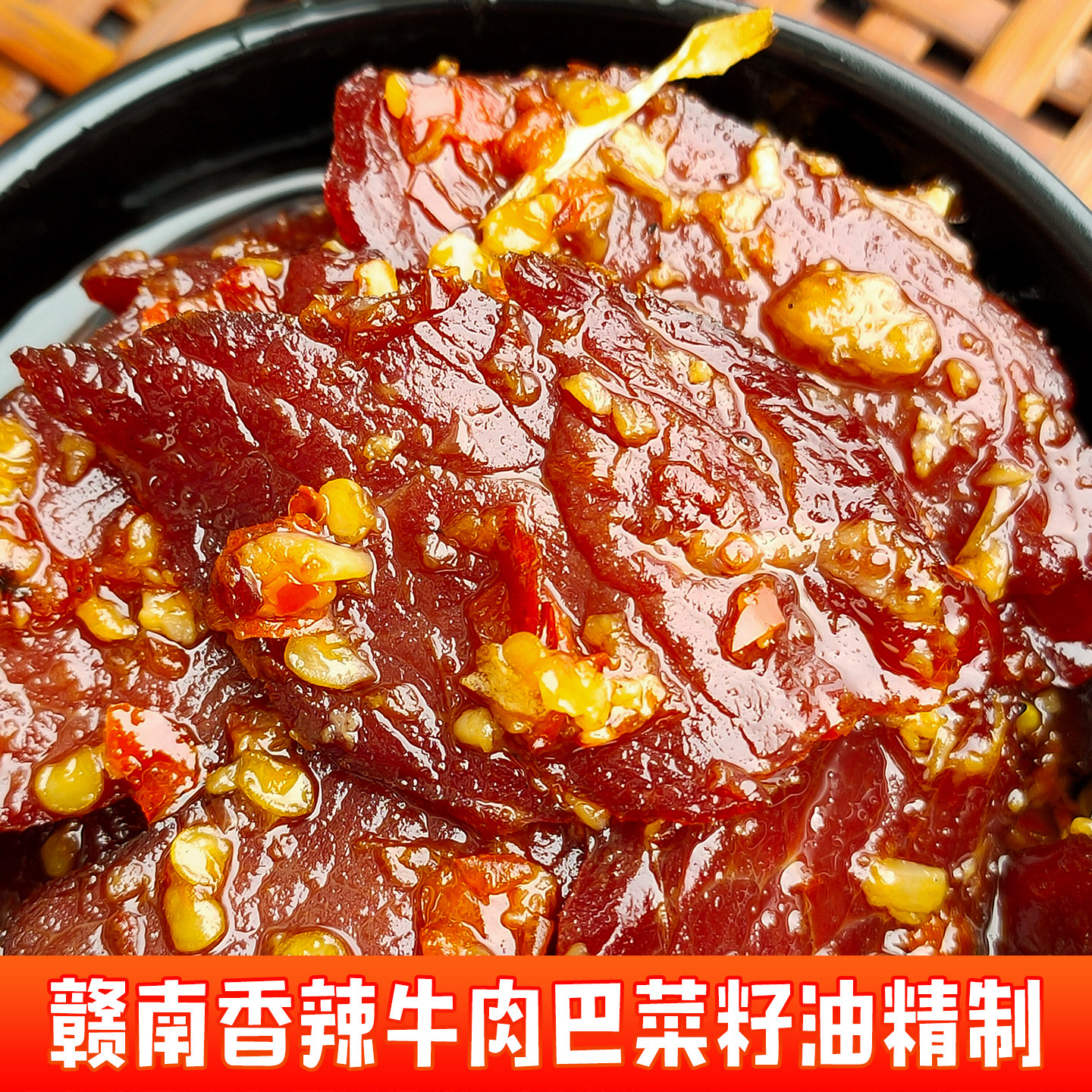江西特产香辣牛肉巴农家自制开胃菜下饭菜下酒下面赣南赣州牛肉干