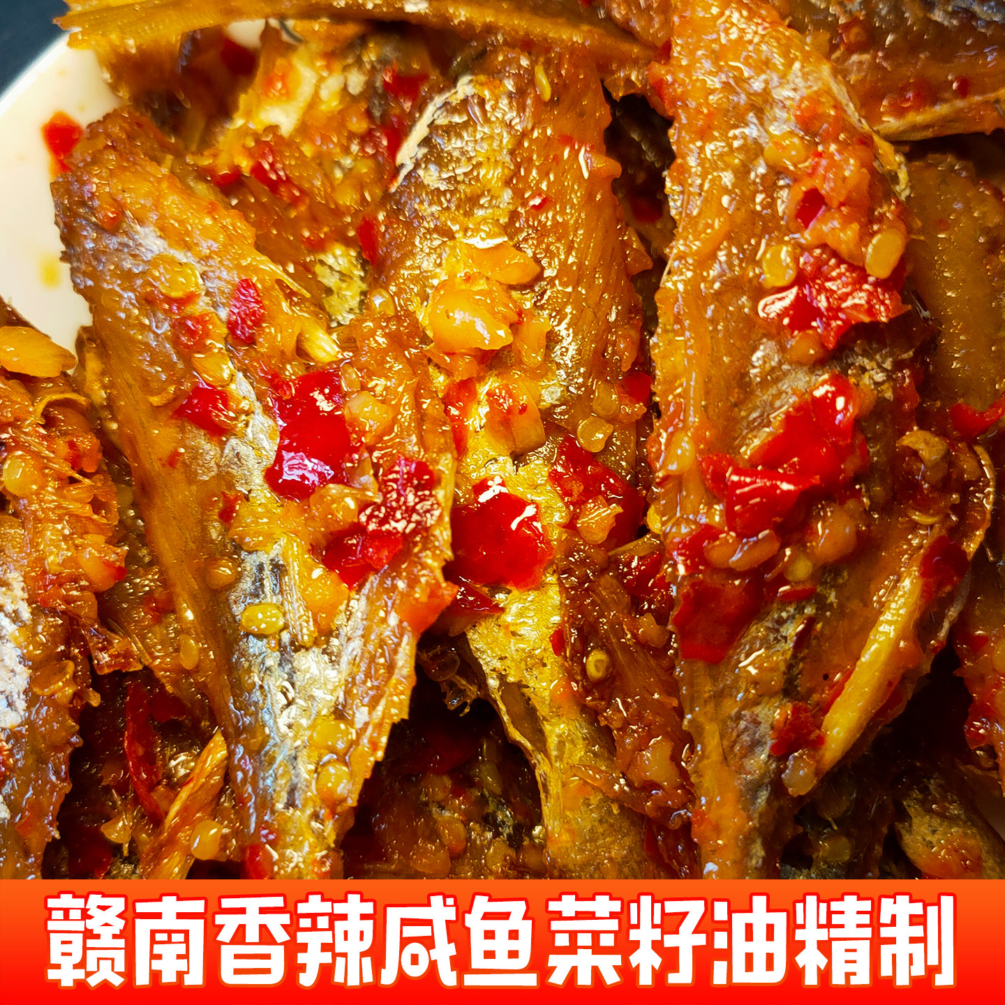 江西特产香辣咸鱼即食整条健康零食小吃下饭下酒菜辣味开胃咸鱼干