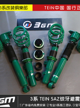 宝马3系改装 TEIN SAZ绞牙避震减震器可调高低适320 330 328 316