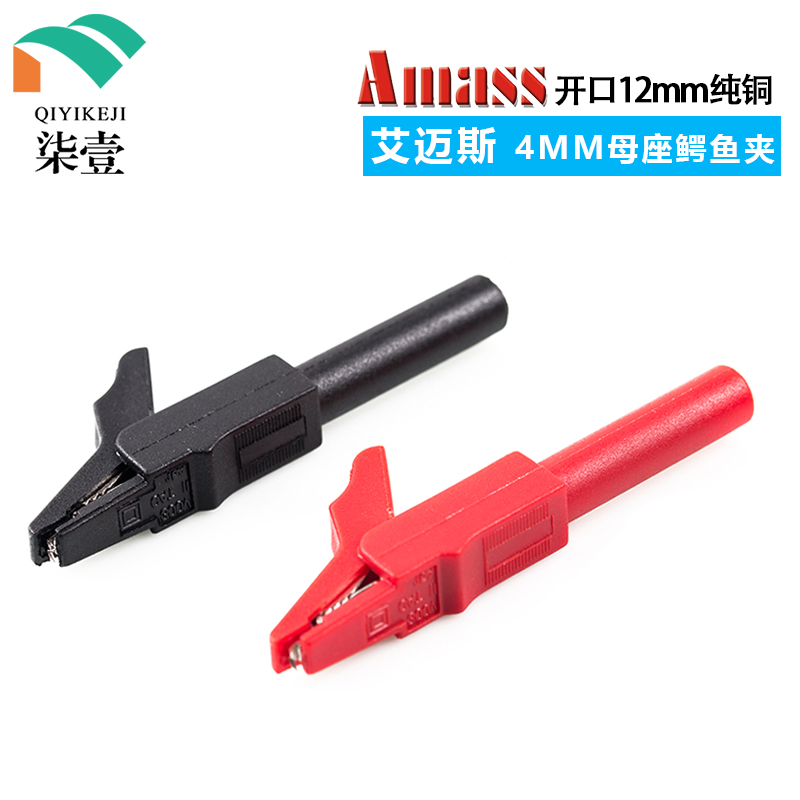 鳄鱼夹Amass开口12mm纯铜 全绝缘插式300V鳄鱼15A需插香蕉头