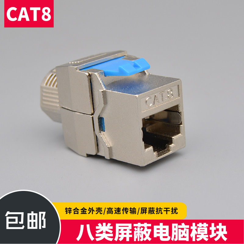 八类网络模块CAT8全屏蔽网络免打线模块万兆RJ45信息网线面板插座