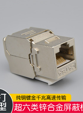 超六类全屏蔽免打式网络模块CAT6a屏蔽网线接口RJ45面板电脑插座