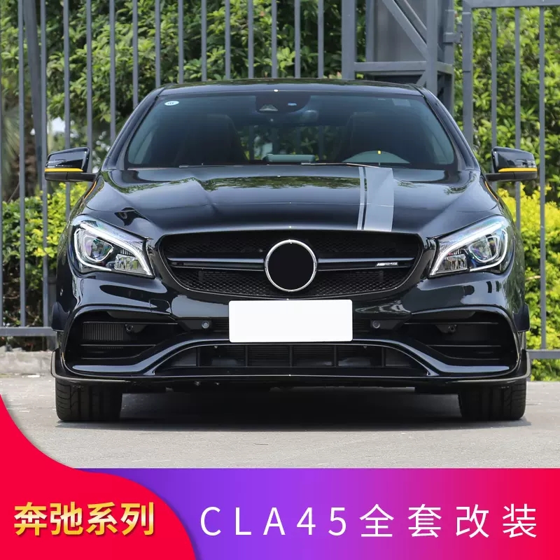 奔驰CLA200 CLA220 CLA45改装AMG风刀雾灯框尾翼侧裙后唇尾喉中网