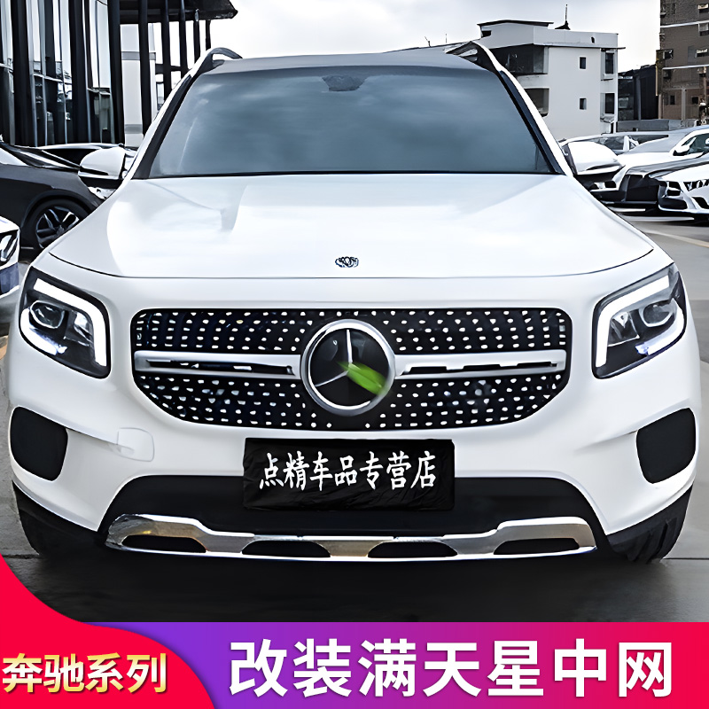 奔驰GLA200 180 GLB200 180改装GLB35 AMG GT中网满天星镜面大标