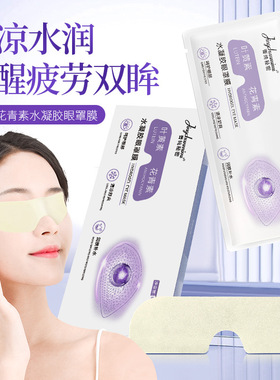 水凝胶眼膜缓解眼疲劳19.8发2盒