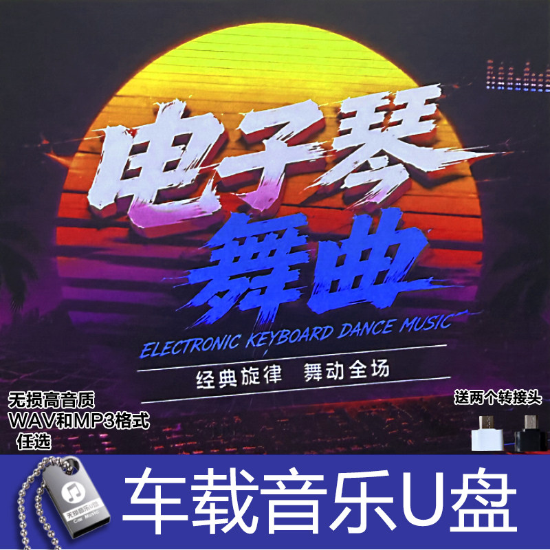 电子琴舞曲 经典轻音乐 无损高音质 汽车载 家用小音箱等 音乐U盘