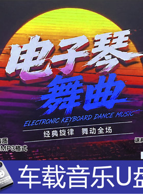电子琴舞曲 经典轻音乐 无损高音质 汽车载 家用小音箱等 音乐U盘