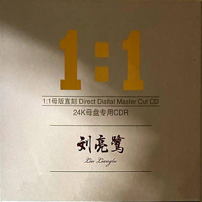 刘亮鹭CD纯银碟 沧海一声笑 恨在今天再相遇 车载U盘 可选CD和U盘