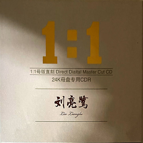 刘亮鹭CD纯银碟 沧海一声笑 恨在今天再相遇 车载U盘 可选CD和U盘