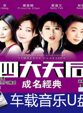 四大天后成名曲 王菲 陈慧娴 叶倩文 林忆莲 汽车载无损音质U盘