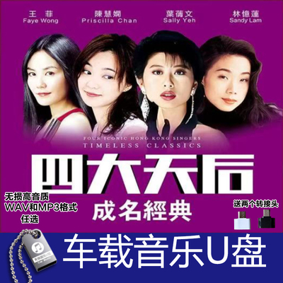 四大天后成名曲 王菲 陈慧娴 叶倩文 林忆莲 汽车载无损音质U盘