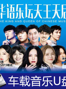 天王天后 国语流行歌曲 刘若英 任贤齐 张韶涵 等 汽车载音乐U盘