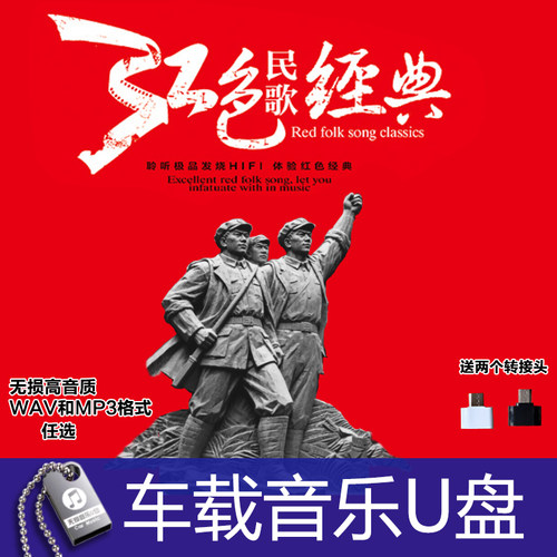 50 60年代 经典红歌 走进新时代 歌唱祖国 我爱你中国 无损音U盘