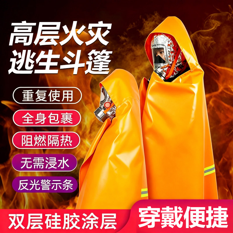 防火斗篷硅胶防火逃生衣
