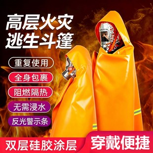 防火斗篷硅胶防火逃生衣火灾应急逃生消防阻燃隔热服防火披风
