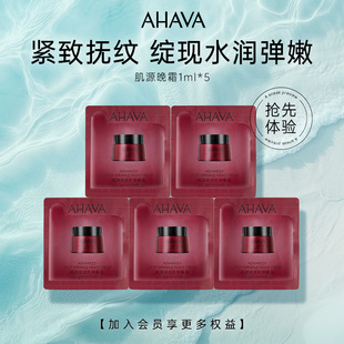 AHAVA肌源撫紋勝肽抗皺晚霜1ml 順手買一件
