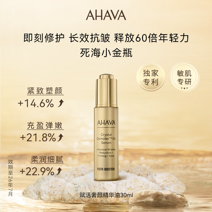 AHAVA死海小金瓶黄金油精华油抗皱淡纹修护面部【效期至26年7月】