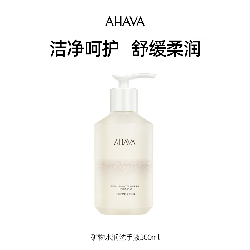 AHAVA死海矿物水润洗手液300ml