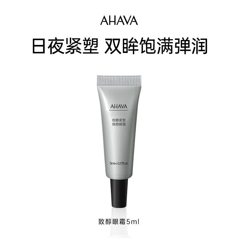 AHAVA致醇焕颜眼霜5ml