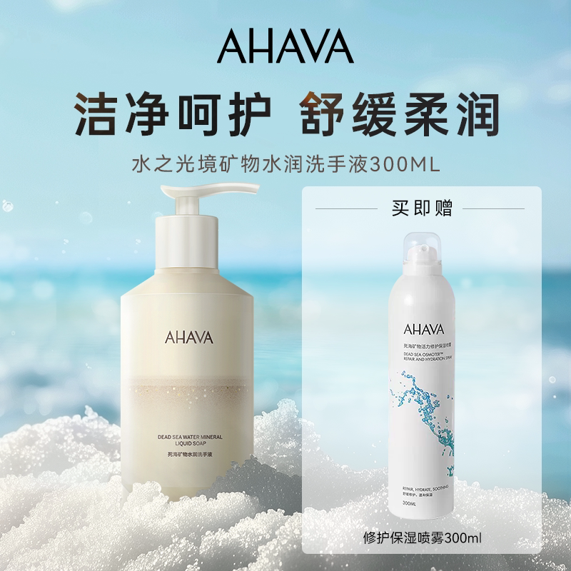 【水系列上新】AHAVA死海矿物水润洗手液水之光境300ml清洁保湿