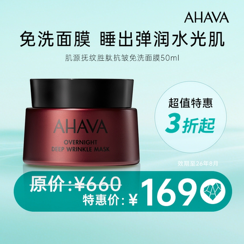 AHAVA肌源抚纹胜肽免洗面膜50ml