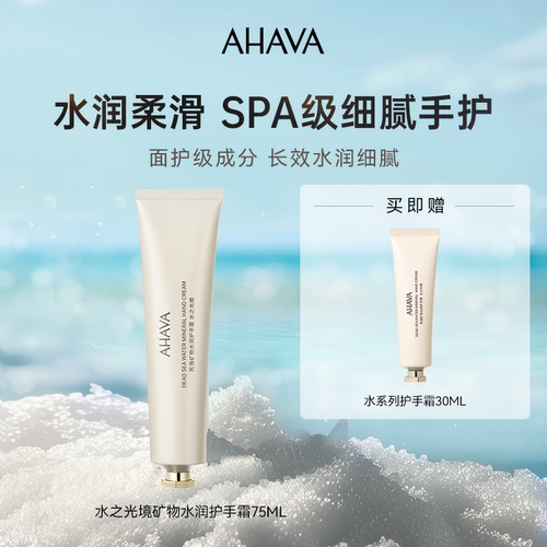 AHAVA死海矿物水润护手霜紧致