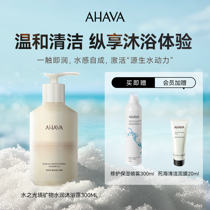 AHAVA死海矿物水润沐浴露清爽持久留香香氛沐浴露