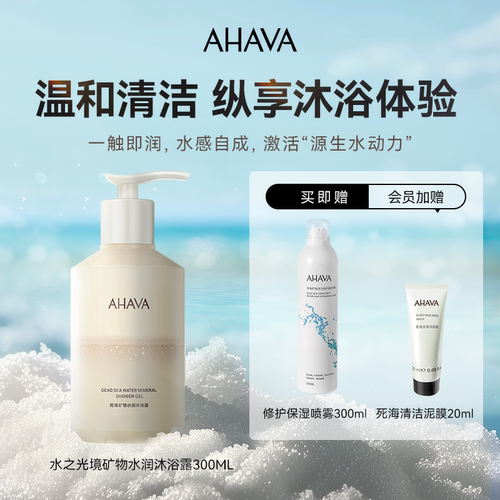 AHAVA死海水润香氛沐浴露清洁