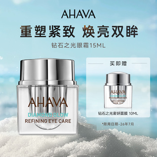 淡纹眼周护理正品 AHAVA钻石之光眼霜抗皱紧致保湿 轻奢独享