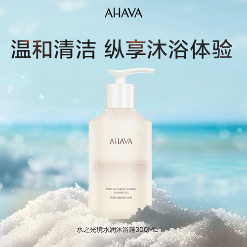 AHAVA死海矿物水润沐浴露300