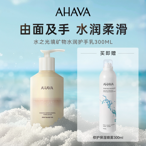 AHAVA死海矿物水润护手乳300ml