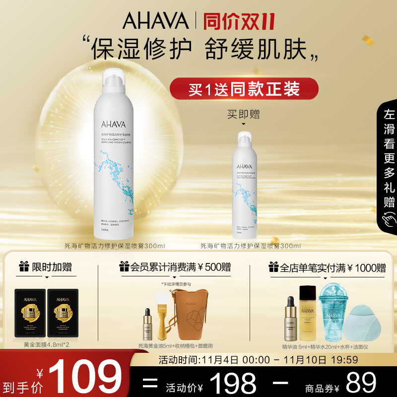 【双11】AHAVA死海矿物活力修护保湿喷雾300ml舒缓官方正品