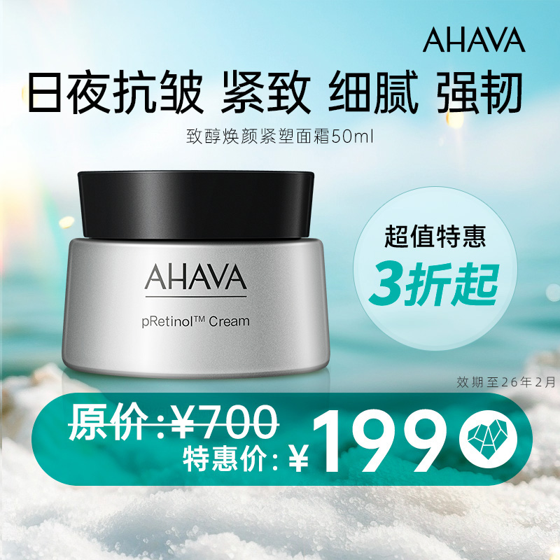 【临期特卖】AHAVA死海致醇焕颜面霜50ml（限用日期-26年2月）