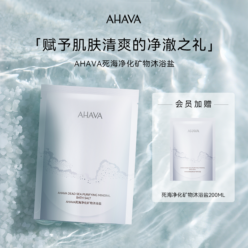 AHAVA死海净化矿物沐浴盐200g洗澡身体清洁泡澡保湿轻享装